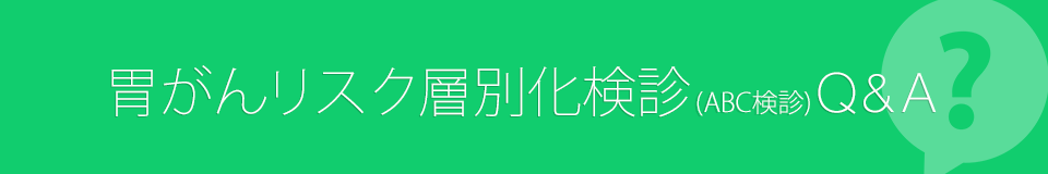 胃がんリスク検査 Q&A