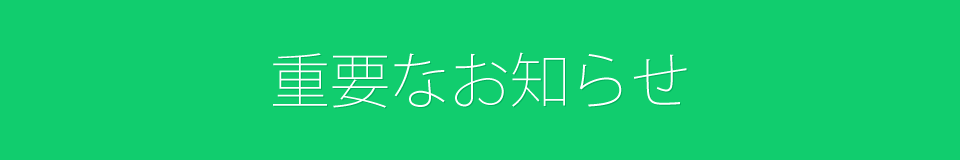 重要なお知らせ