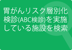 胃がんリスク層別化検診(ABC検診)を実施している施設を検索