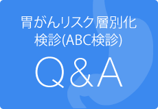 胃がんリスク層別化検診(ABC検診)Q&A