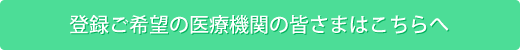 登録ご希望の医療機関の皆さまはこちらへ